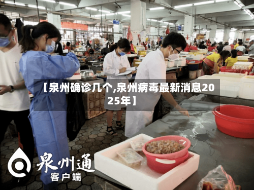 【泉州确诊几个,泉州病毒最新消息2025年】-第2张图片