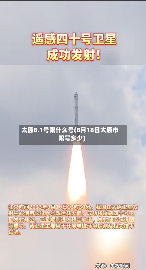 太原8.1号限什么号(8月18日太原市限号多少)-第2张图片