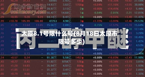 太原8.1号限什么号(8月18日太原市限号多少)