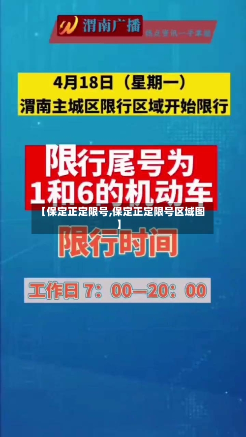 【保定正定限号,保定正定限号区域图】-第2张图片