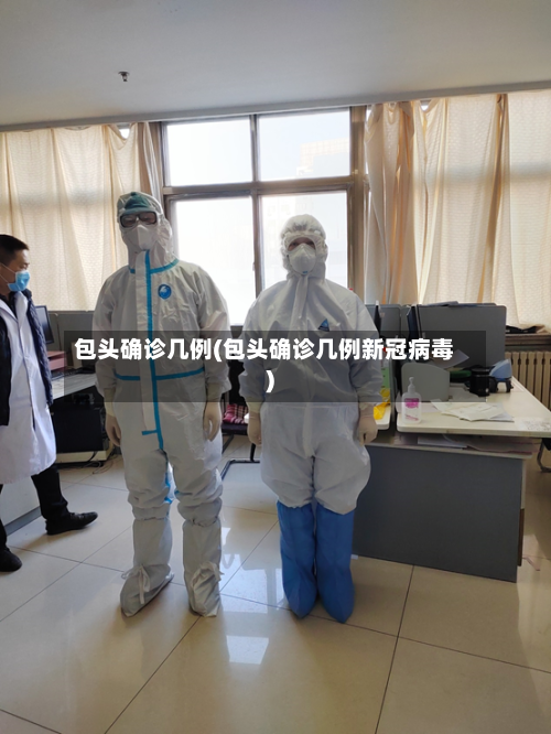 包头确诊几例(包头确诊几例新冠病毒)