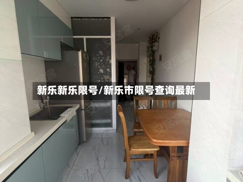 新乐新乐限号/新乐市限号查询最新-第2张图片