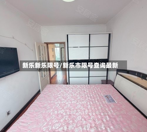 新乐新乐限号/新乐市限号查询最新