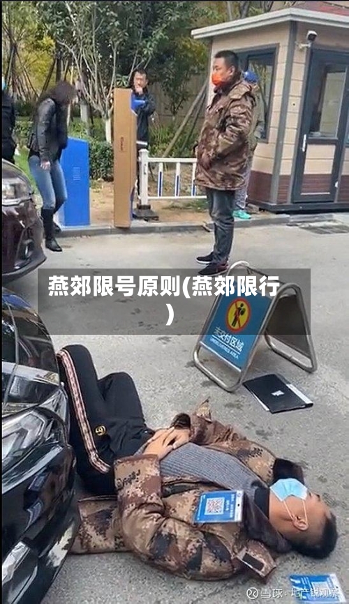 燕郊限号原则(燕郊限行)-第3张图片