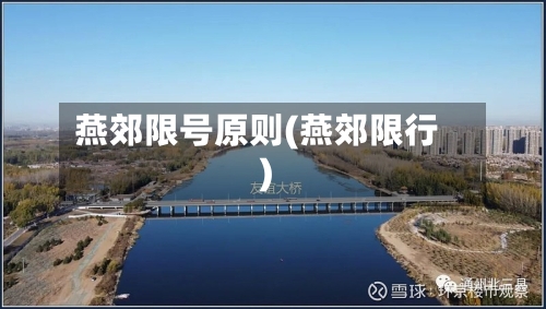 燕郊限号原则(燕郊限行)-第2张图片