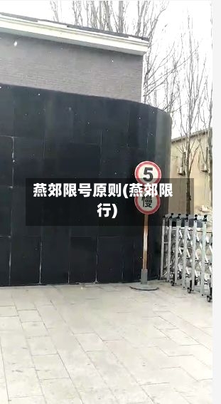 燕郊限号原则(燕郊限行)