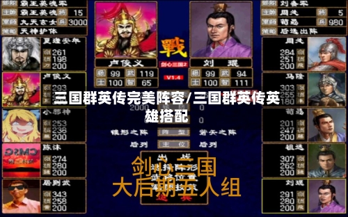 三国群英传完美阵容/三国群英传英雄搭配