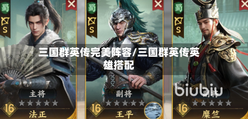 三国群英传完美阵容/三国群英传英雄搭配-第2张图片