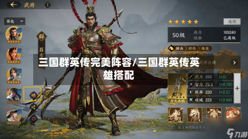 三国群英传完美阵容/三国群英传英雄搭配-第3张图片