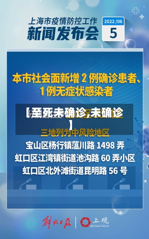【至死未确诊,未确诊】