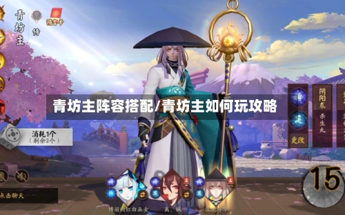 青坊主阵容搭配/青坊主如何玩攻略