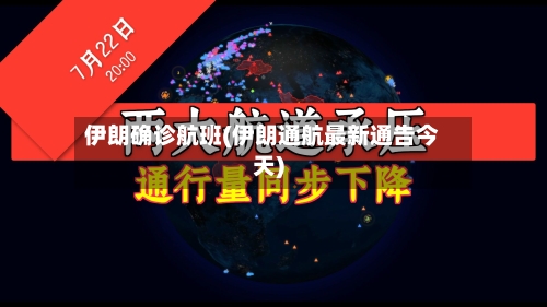 伊朗确诊航班(伊朗通航最新通告今天)