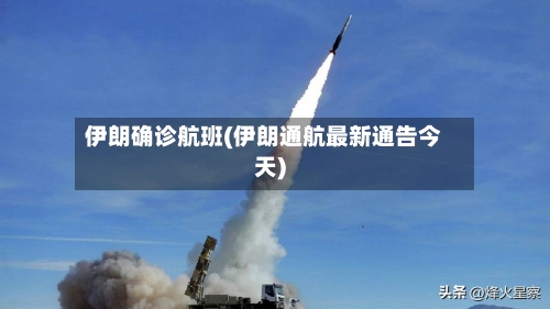 伊朗确诊航班(伊朗通航最新通告今天)-第2张图片