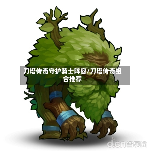 刀塔传奇守护骑士阵容/刀塔传奇组合推荐-第2张图片
