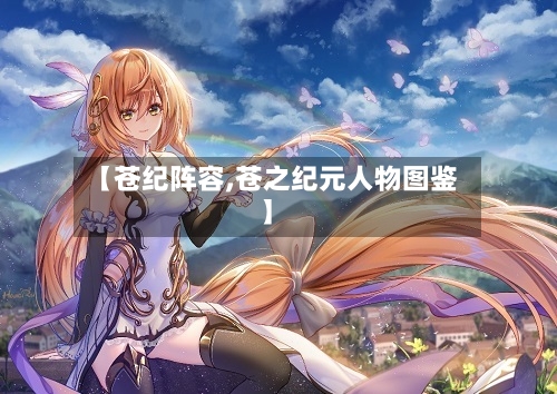 【苍纪阵容,苍之纪元人物图鉴】