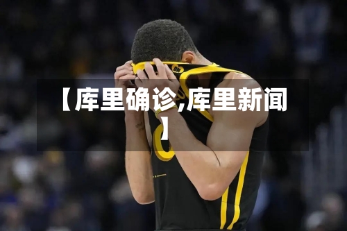【库里确诊,库里新闻】-第2张图片