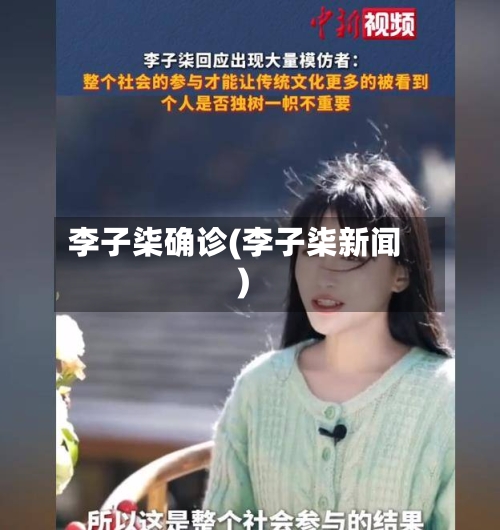 李子柒确诊(李子柒新闻)
