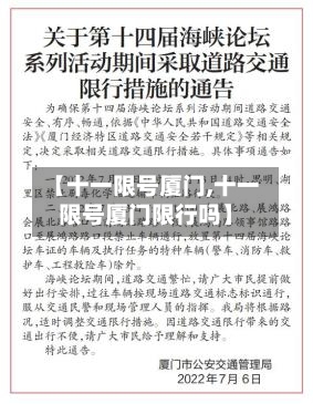 【十一限号厦门,十一限号厦门限行吗】