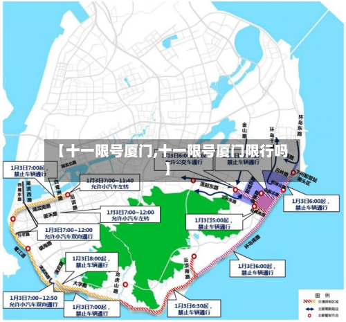 【十一限号厦门,十一限号厦门限行吗】-第2张图片