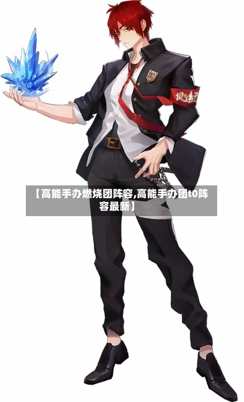 【高能手办燃烧团阵容,高能手办团t0阵容最新】