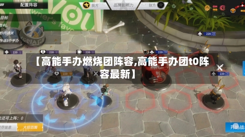 【高能手办燃烧团阵容,高能手办团t0阵容最新】-第2张图片