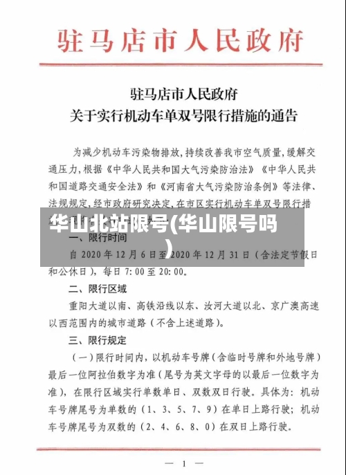 华山北站限号(华山限号吗)-第2张图片