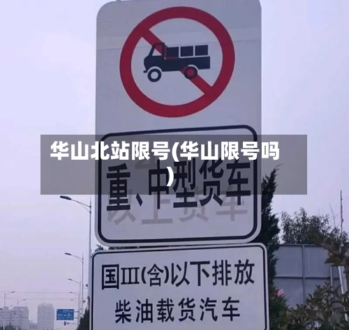 华山北站限号(华山限号吗)