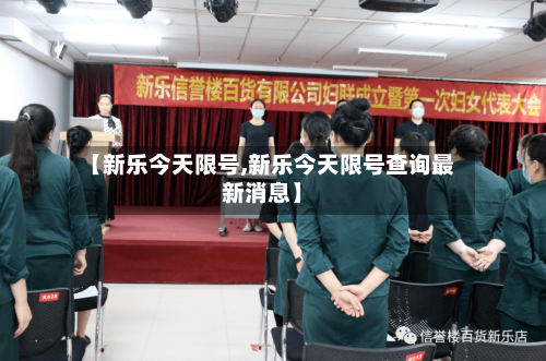 【新乐今天限号,新乐今天限号查询最新消息】