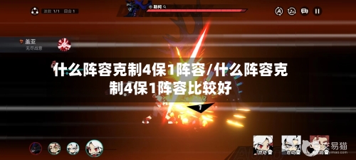 什么阵容克制4保1阵容/什么阵容克制4保1阵容比较好