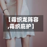 【霜织龙阵容,霜织庇护】-第2张图片