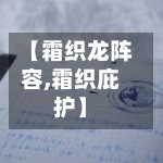 【霜织龙阵容,霜织庇护】