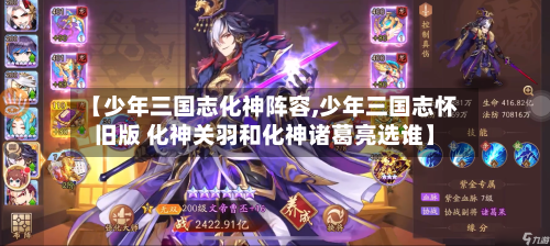 【少年三国志化神阵容,少年三国志怀旧版 化神关羽和化神诸葛亮选谁】