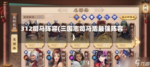 312司马阵容(三国志司马盾最强阵容)-第3张图片