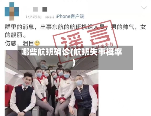 哪些航班确诊(航班失事概率)