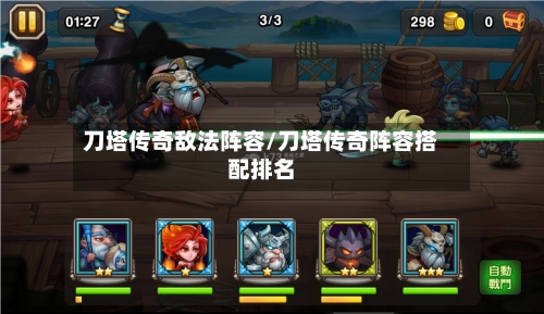 刀塔传奇敌法阵容/刀塔传奇阵容搭配排名-第3张图片