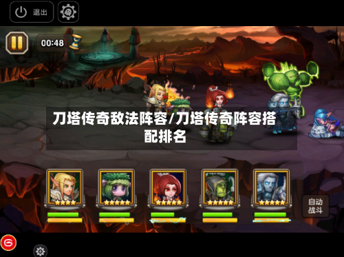 刀塔传奇敌法阵容/刀塔传奇阵容搭配排名-第2张图片