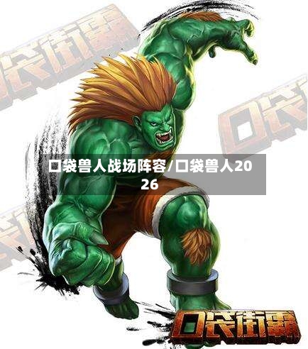 口袋兽人战场阵容/口袋兽人2026
