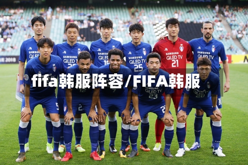 fifa韩服阵容/FIFA韩服