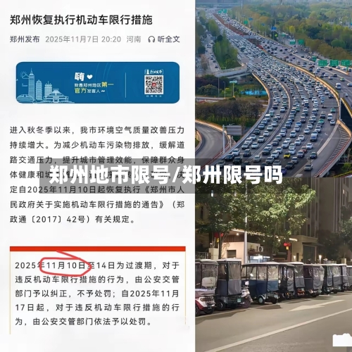 郑州地市限号/郑卅限号吗-第2张图片