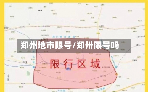 郑州地市限号/郑卅限号吗-第3张图片