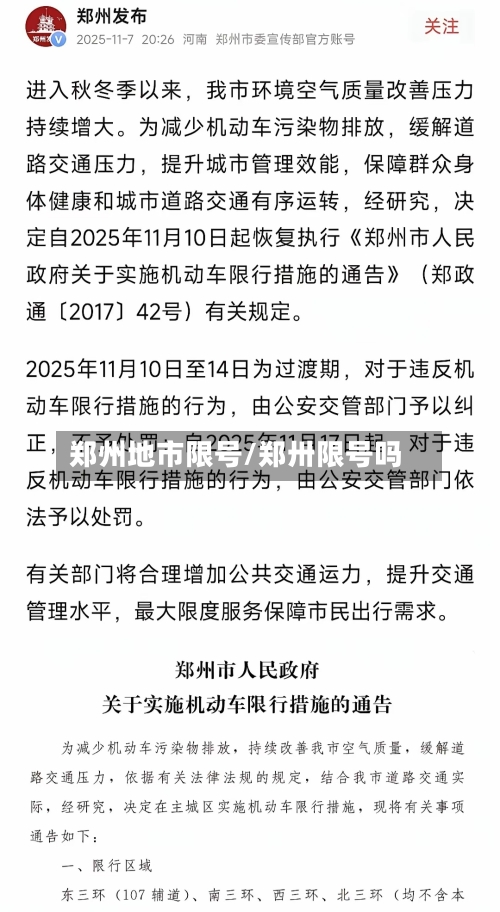 郑州地市限号/郑卅限号吗