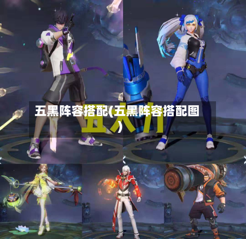 五黑阵容搭配(五黑阵容搭配图)