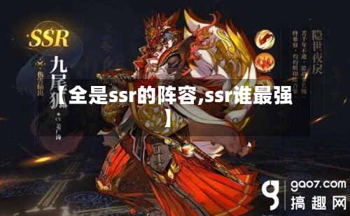 【全是ssr的阵容,ssr谁最强】