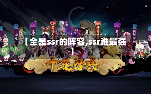 【全是ssr的阵容,ssr谁最强】-第3张图片