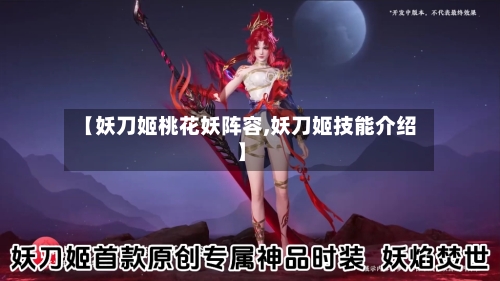 【妖刀姬桃花妖阵容,妖刀姬技能介绍】