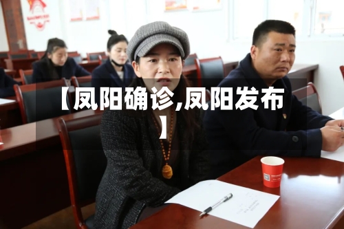 【凤阳确诊,凤阳发布】