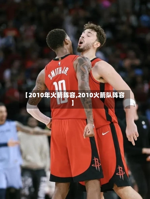 【2010年火箭阵容,2010火箭队阵容】