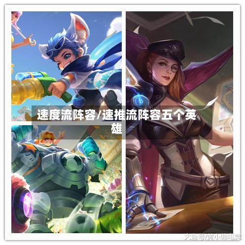 速度流阵容/速推流阵容五个英雄