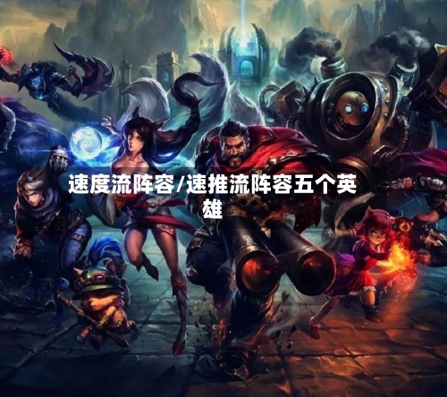速度流阵容/速推流阵容五个英雄-第2张图片