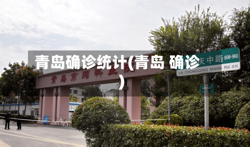 青岛确诊统计(青岛 确诊)-第3张图片